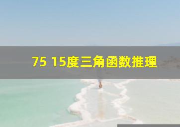 75 15度三角函数推理